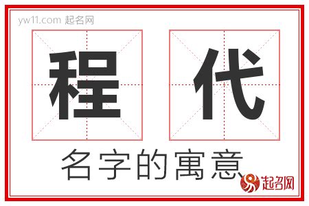 程名字意思|程字取名的寓意和含义是什么？